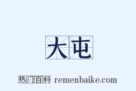 大屯是什么意思的图片